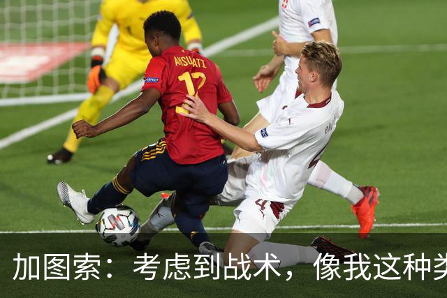 加图索：考虑到战术，像我这种类型的球员恐怕很难在我的球队立足