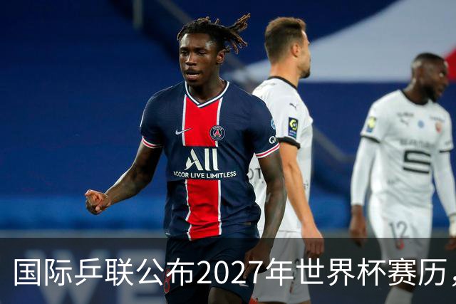 国际乒联公布2027年世界杯赛历，成都混团世界杯成绩直接关联奥运资格