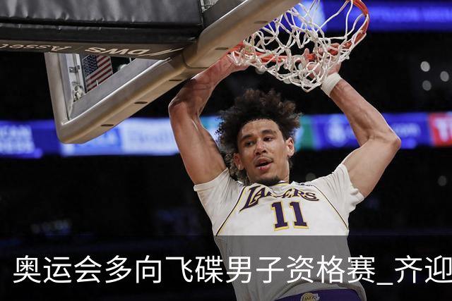 奥运会多向飞碟男子资格赛 齐迎加赛排第一进决赛