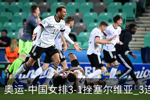 奥运-中国女排3-1挫塞尔维亚 3连胜小组第一进8强