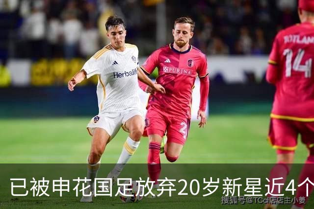 已被申花国足放弃20岁新星近4个月首次首发！单刀未进获最低分