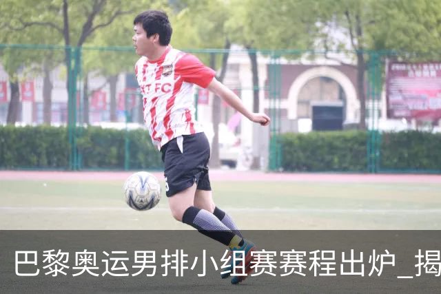 巴黎奥运男排小组赛赛程出炉 揭幕战日本迎战德国